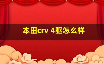 本田crv 4驱怎么样